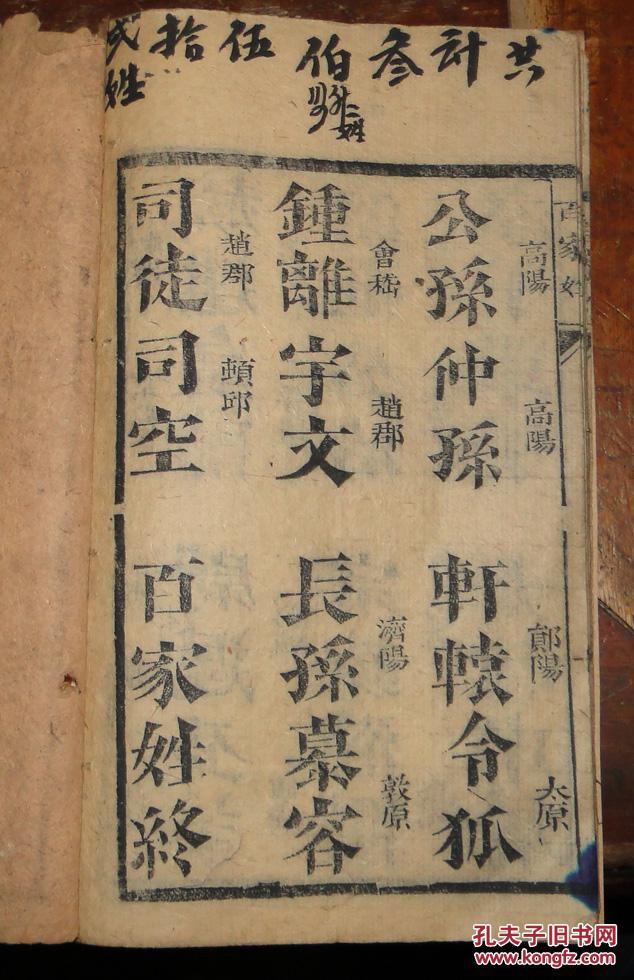 清代木刻线装本:百家姓