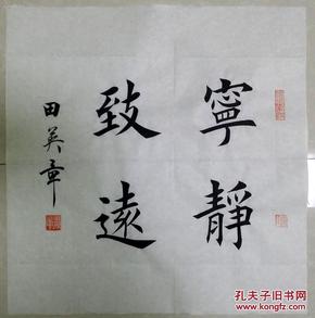 1542【田英章书法】楷书斗方【宁静致远】