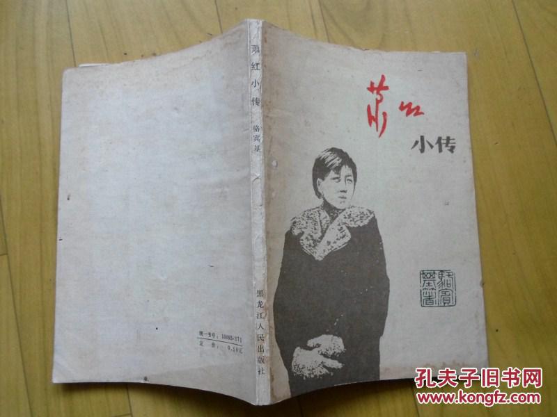 《萧红小传》_骆宾基_孔夫子旧书网