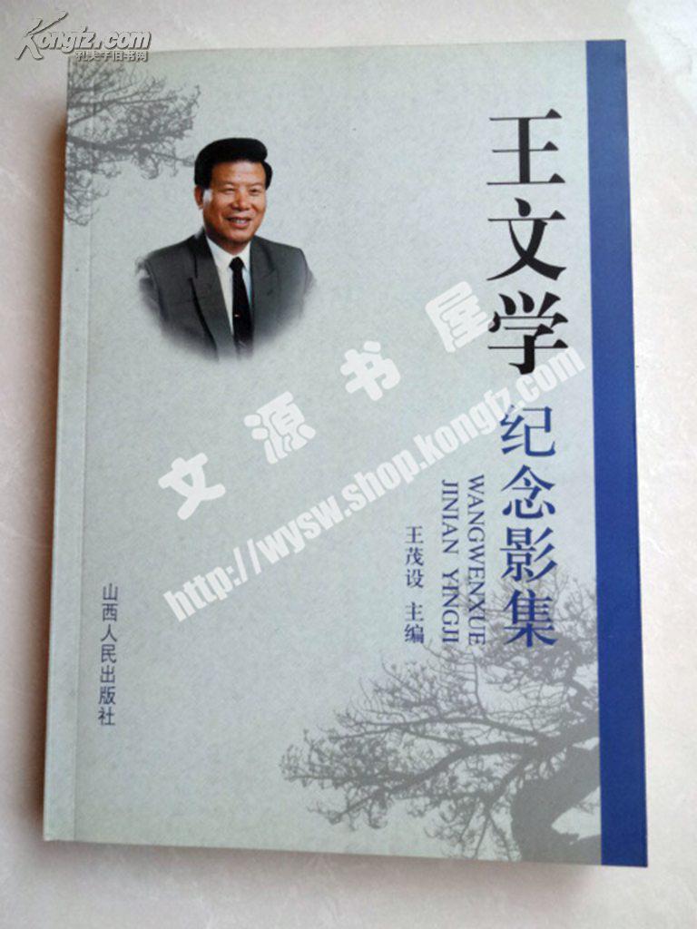 王文学纪念影集