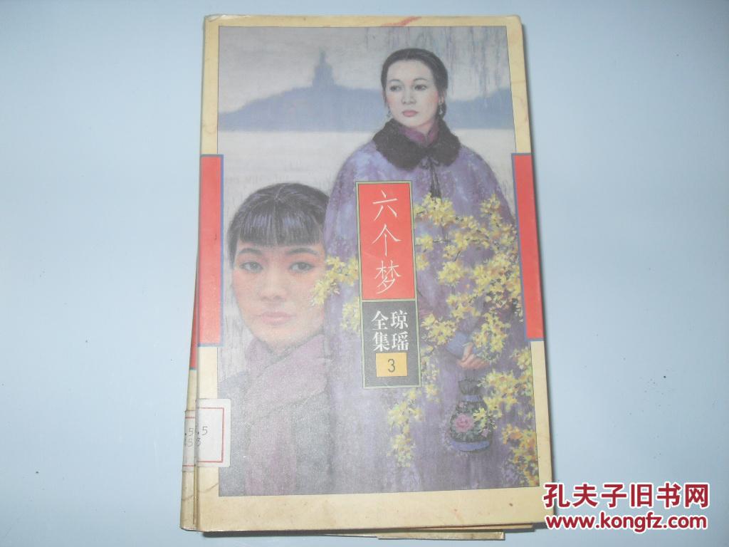 六个梦
