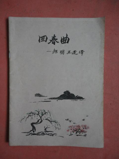 回春曲谱_回春丹乐队