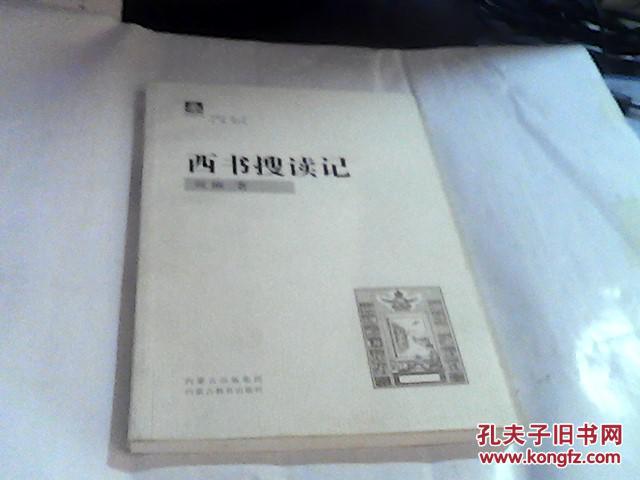 【图】西书搜读记_价格:18.00_网上书店网站_