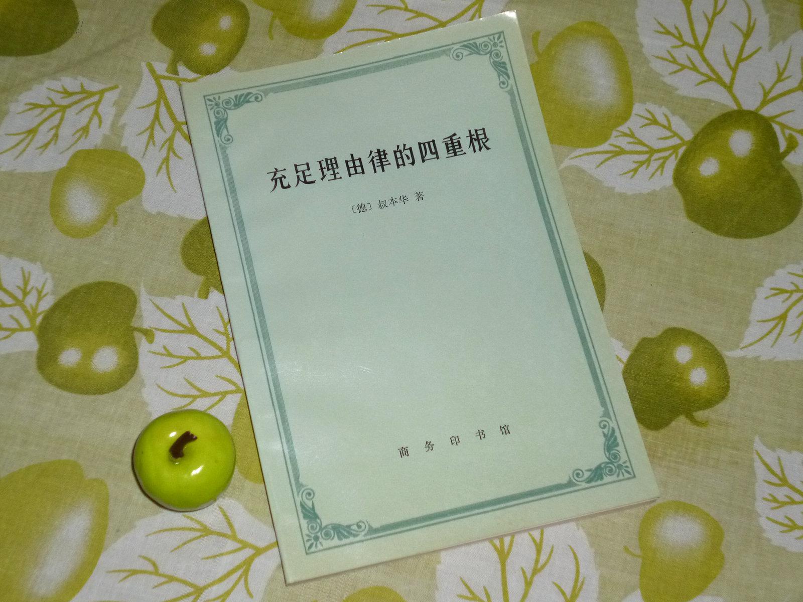 充足理由律的四重根(叔本华)1996年1版1印 品好 少见