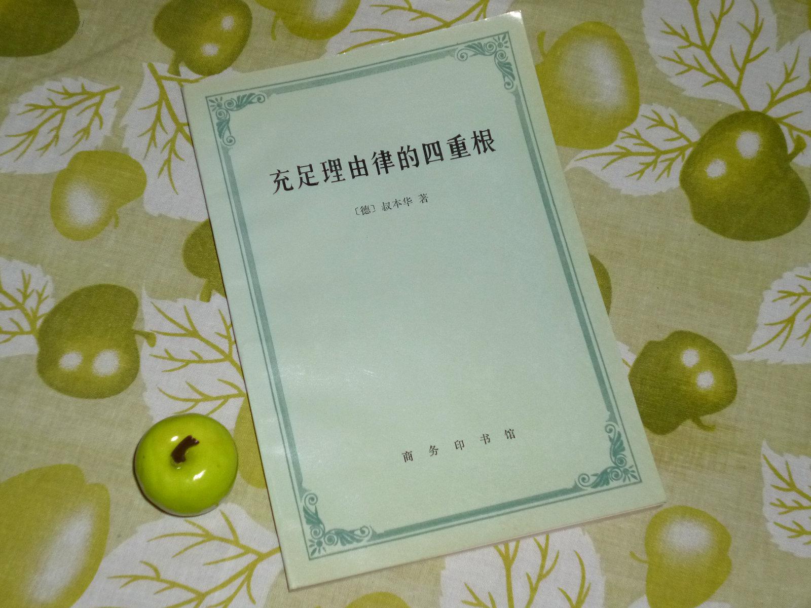 充足理由律的四重根(叔本华)1996年1版1印 品好 少见