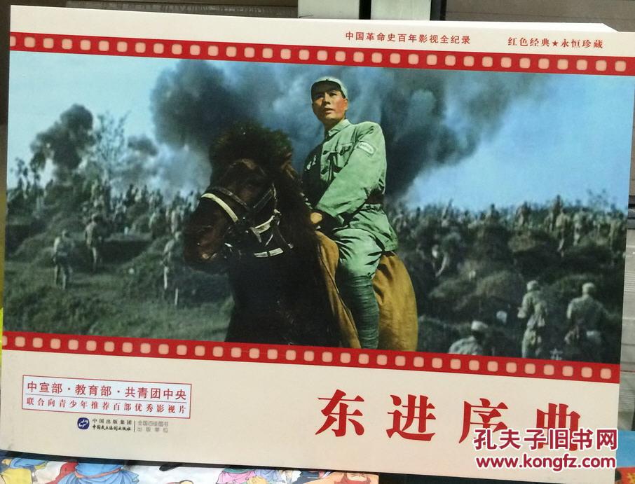 纪念抗日战争胜利70周年电影连环画东进序曲连环画彩色小人书