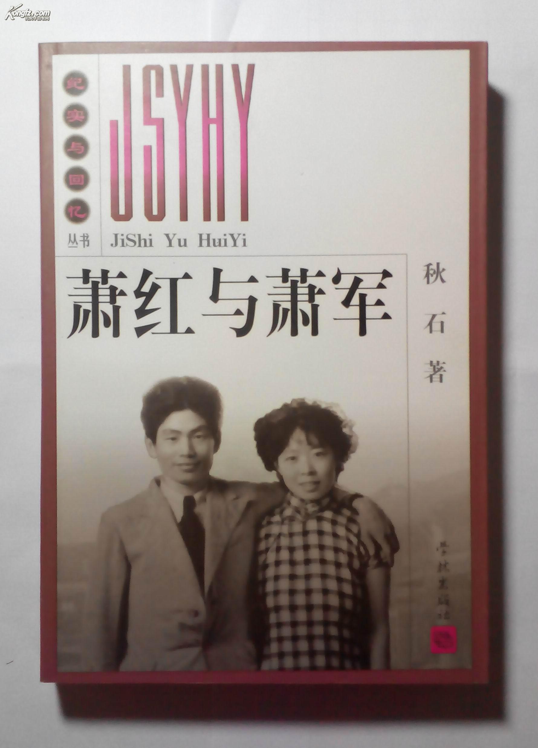 萧红与萧军(一版一印 私藏品佳 全新)