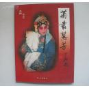 菊丛慧芳--李慧芳从艺70年纪念(多剧照珍贵图片) 拍品编号:4782783
