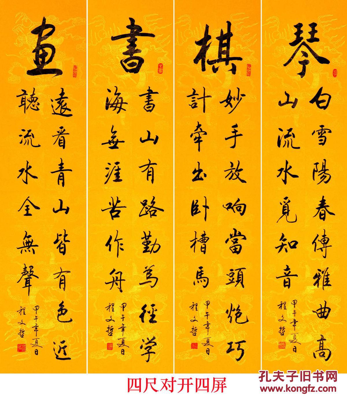 程文哲定制作品四条屏琴棋书画