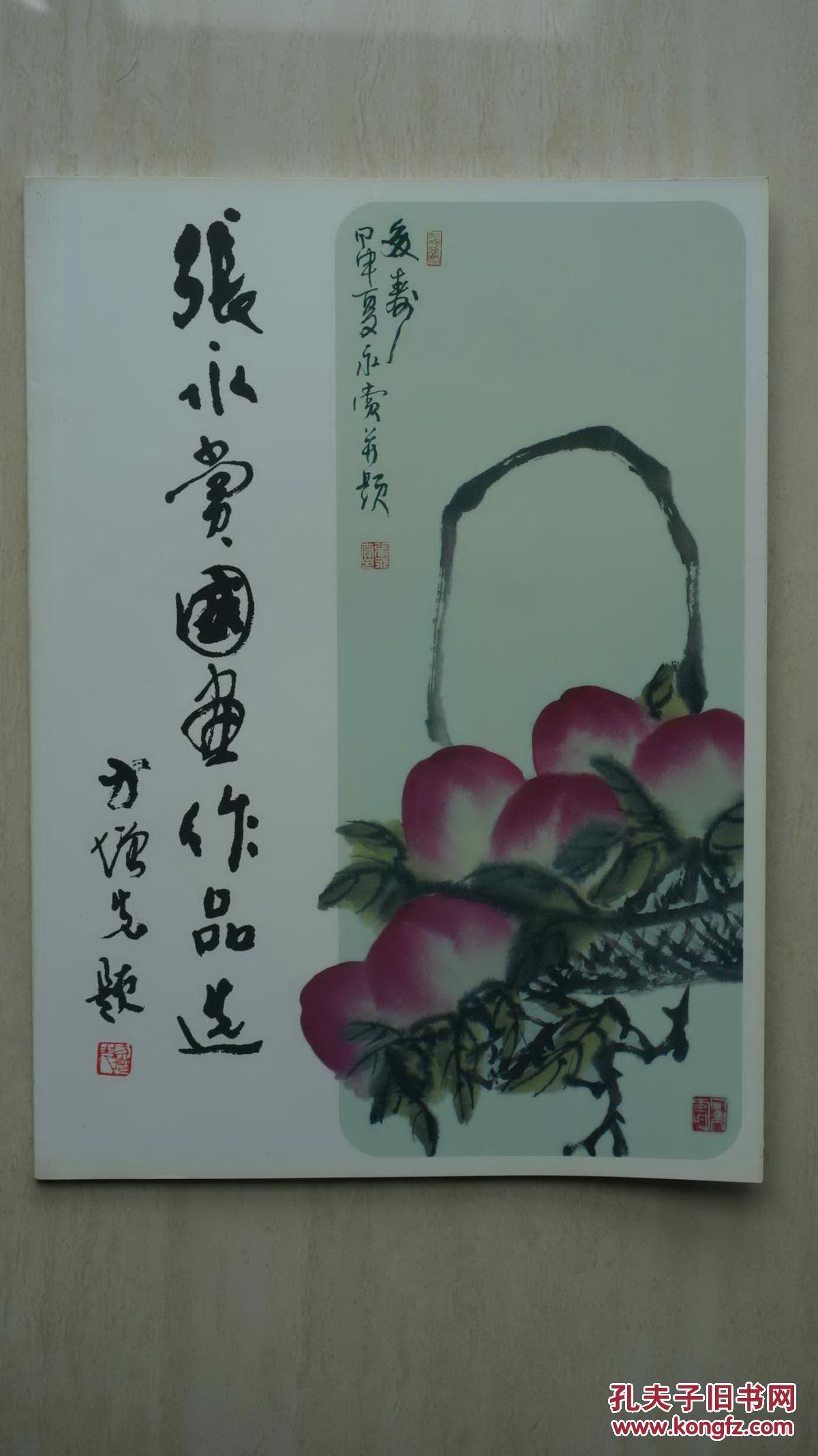 金华画家张永赏国画作品选稀缺本本店专营金华地方文献书籍