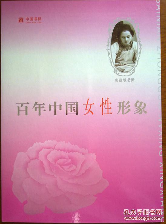 百年中国女性形象 书标(图1)