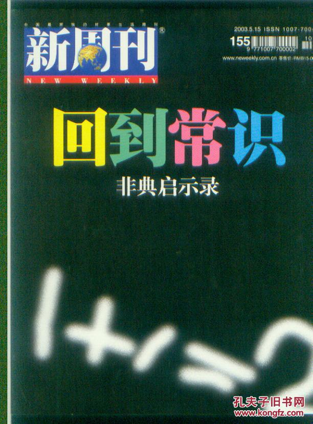 新周刊2003年第10期(回到常识非典启示录)