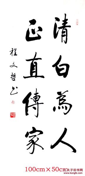 程文哲定制作品-三尺直幅(清白为人.正直传家)