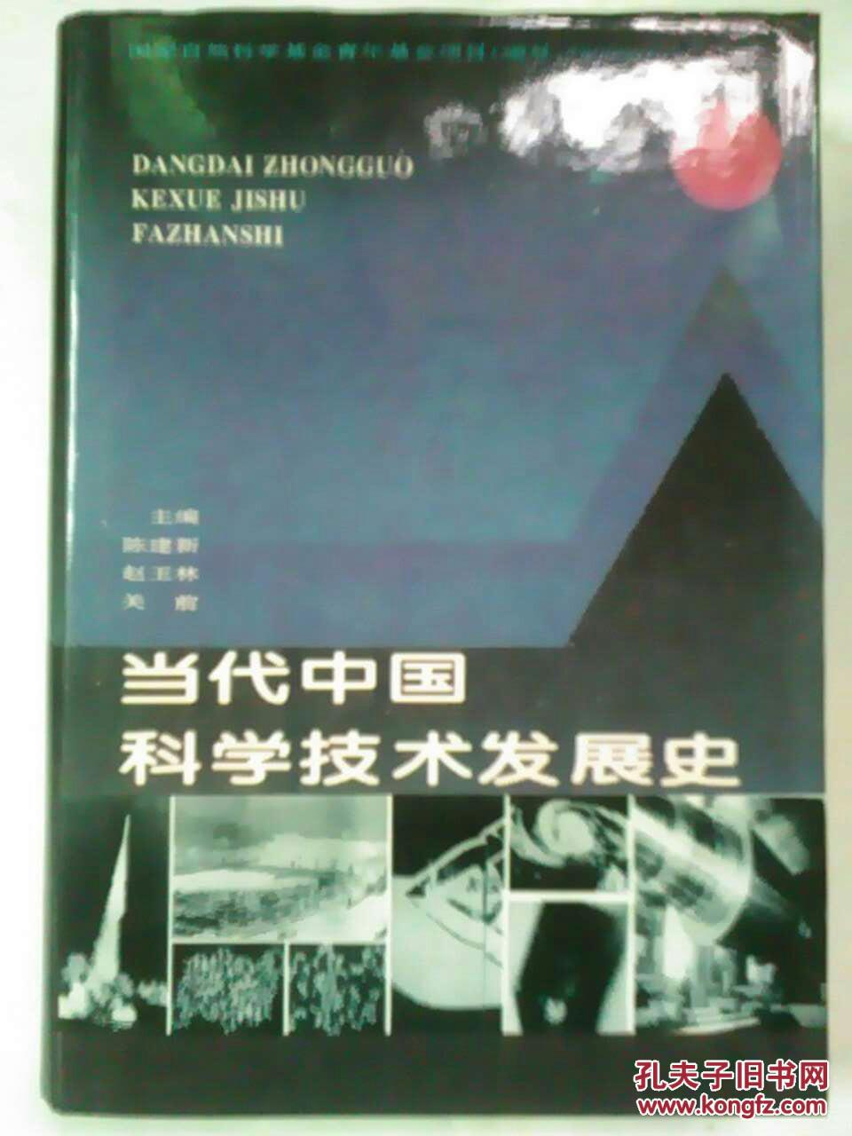 当代中国科学技术发展史