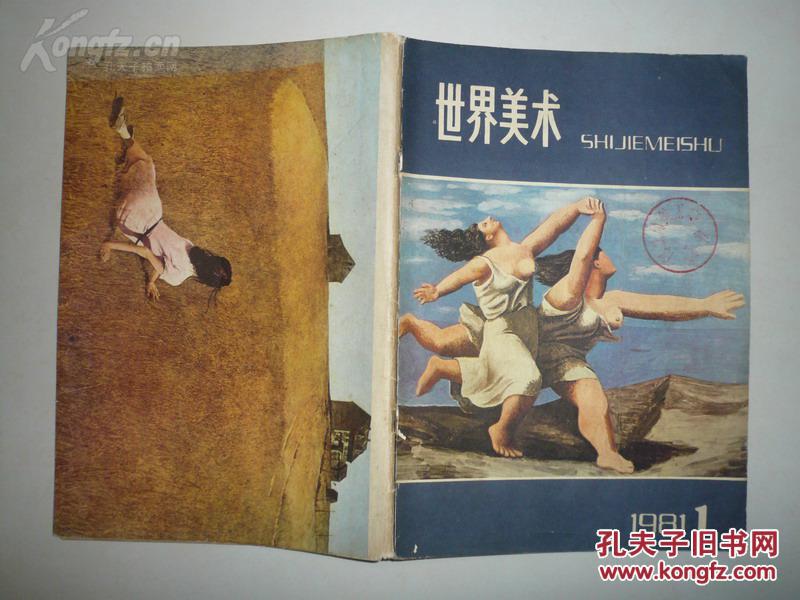 人民美术出版社出版 八九十年代 季刊《世界美术 5本合拍!