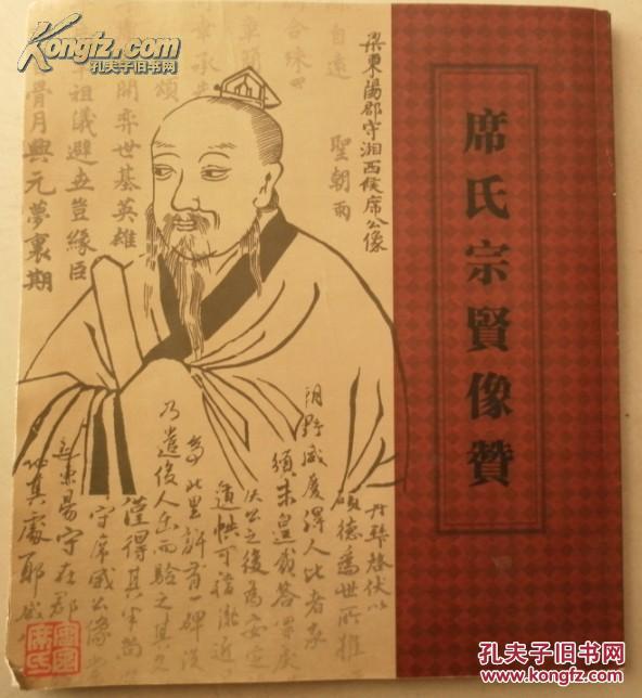 席氏宗贤像赞