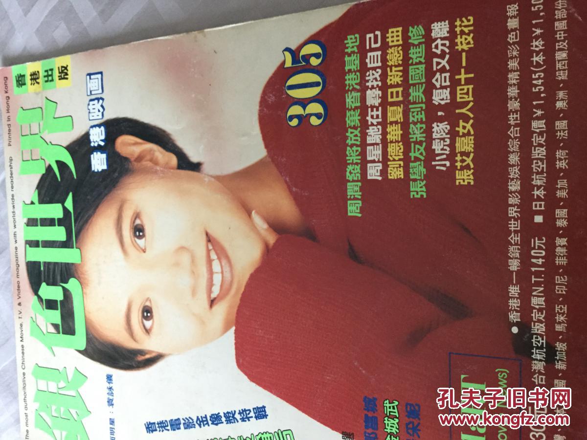 银色世界1995年6月号封面人物袁咏仪