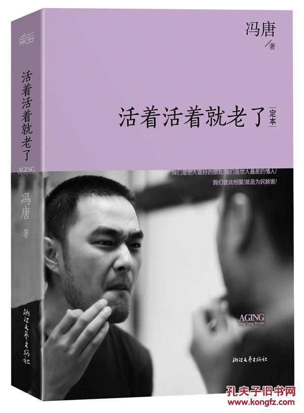 正版包邮活着活着就老了(精装)新增30%内容,终极定本 冯唐 浙