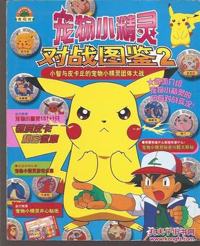 宠物小精灵对战图鉴2.小智与皮卡丘的宠物小精灵团体大战.含赠品.