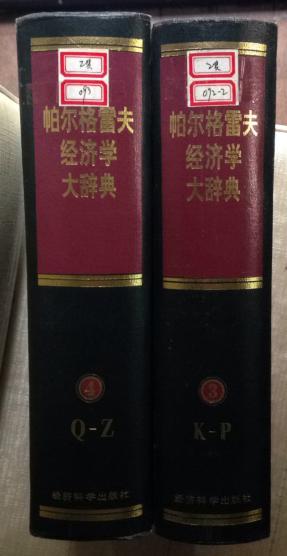 【图】新帕尔格雷夫经济学大辞典 第3卷第4卷