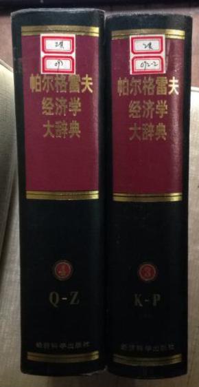 新帕尔格雷夫经济学大辞典 第3卷第4卷合售_简