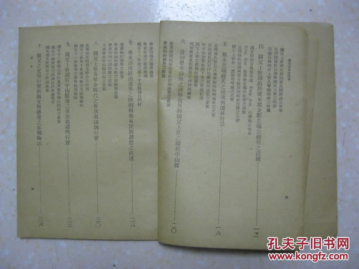 国父家世源流考孙氏家谱革命先行者孙中山家谱始祖孙友松明朝永乐年间