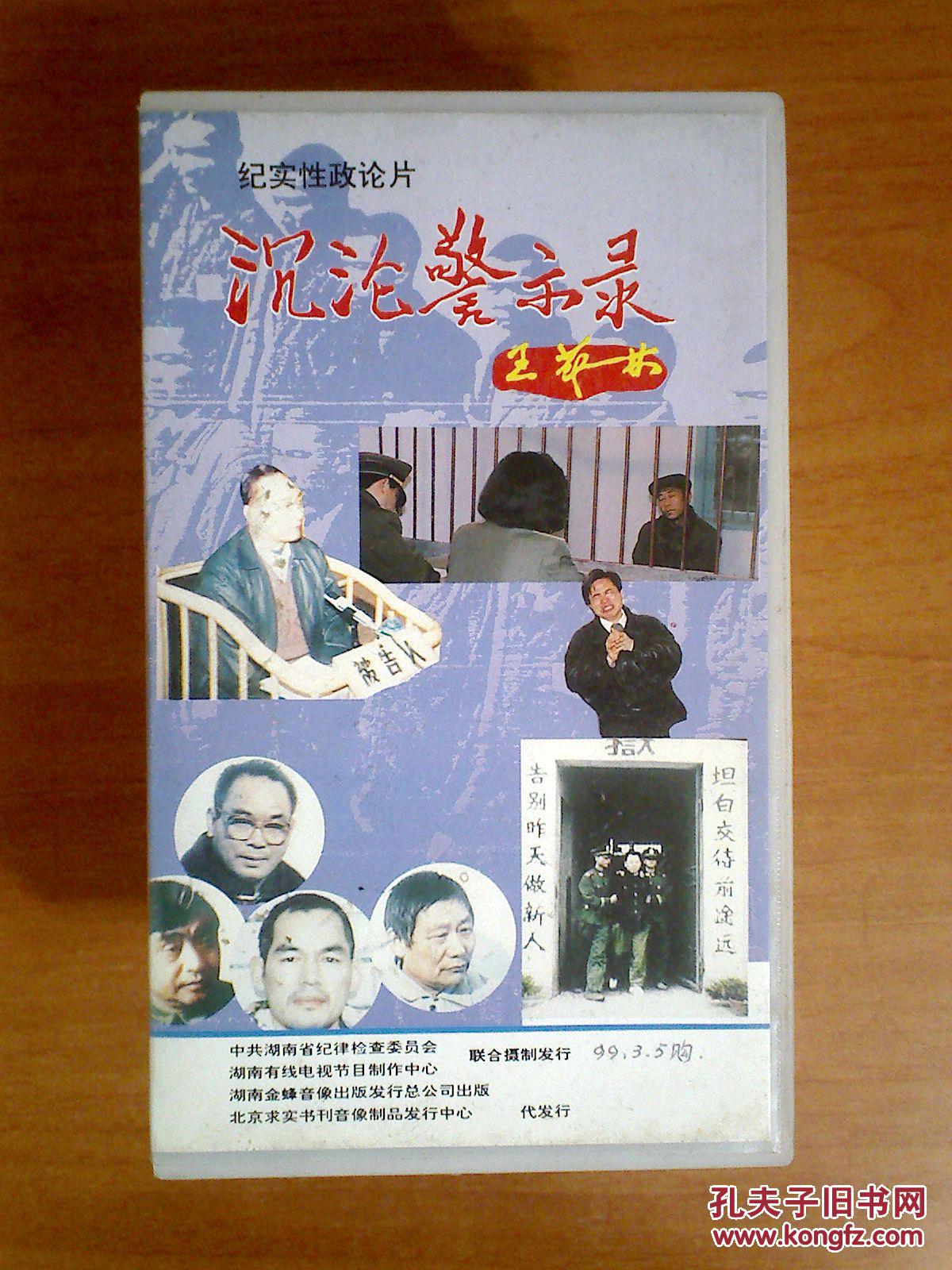录像带 纪实片【沉沦警示录】