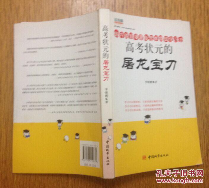 【图】高考状元的屠龙宝刀 9787507419672_