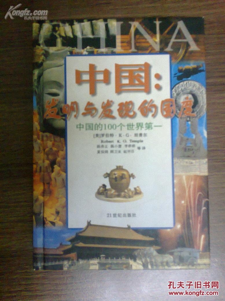 中国:发明与发现的国度---中国的100个世界第一 (精装)