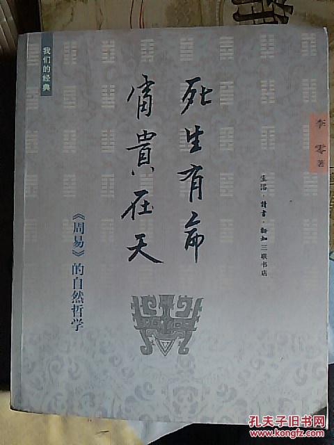 生死有命 富贵在天:《周易》的自然哲学-我们的经典 A3-2