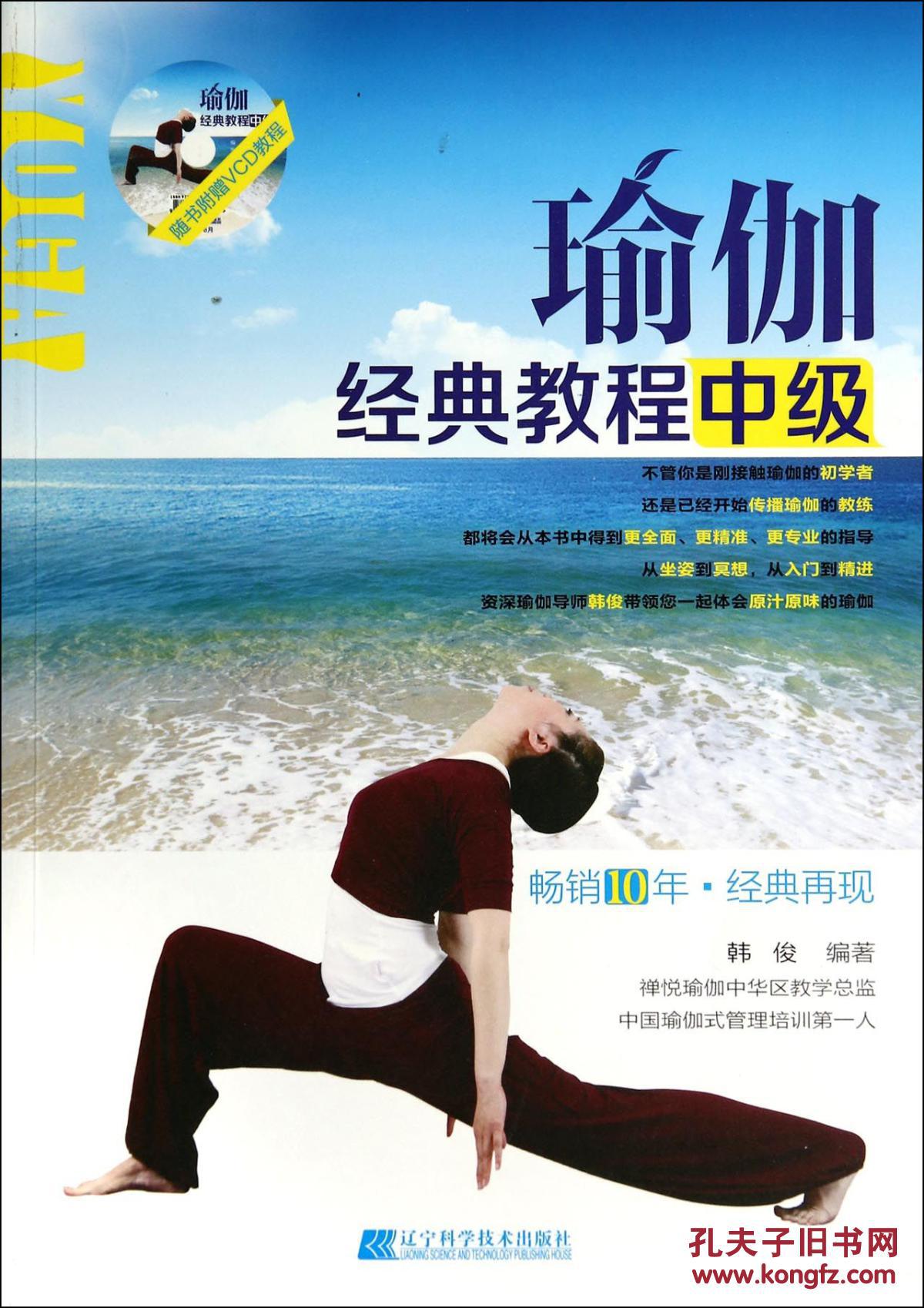 [全新正版]瑜伽经典教程(附光盘中级)/韩俊118(图1)