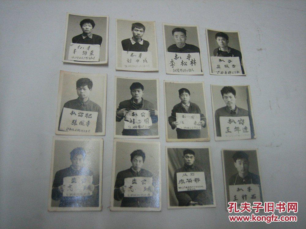警察罪犯监狱纸品70年代后期扒手照片12张不同