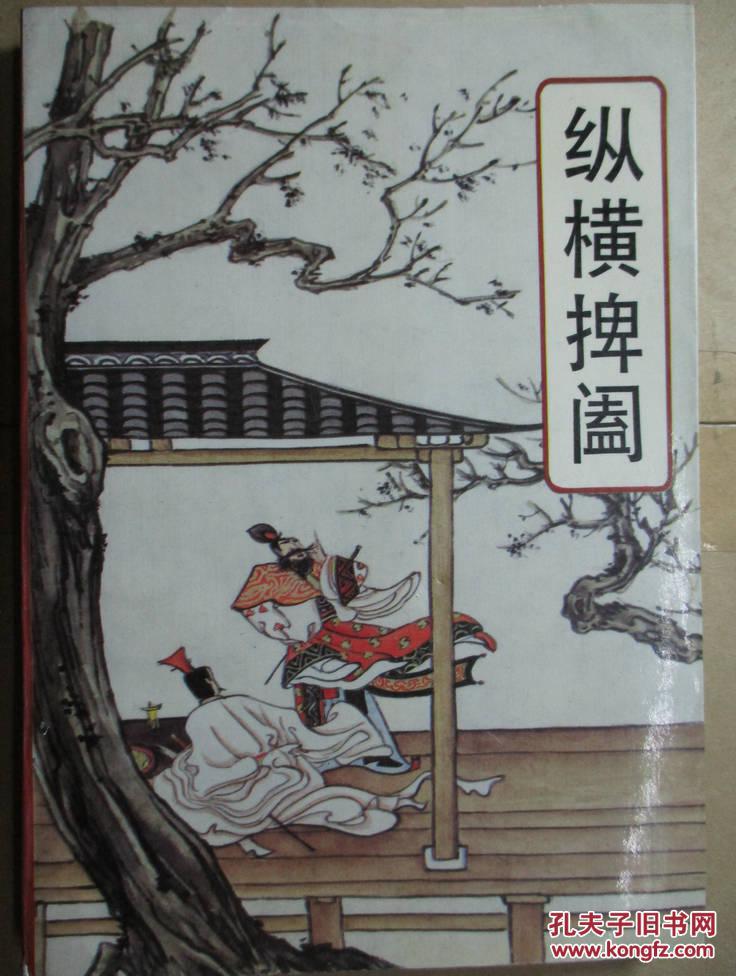 纵横捭阖