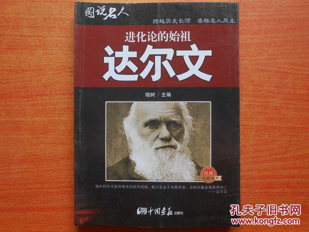 达尔文-进化论的始祖