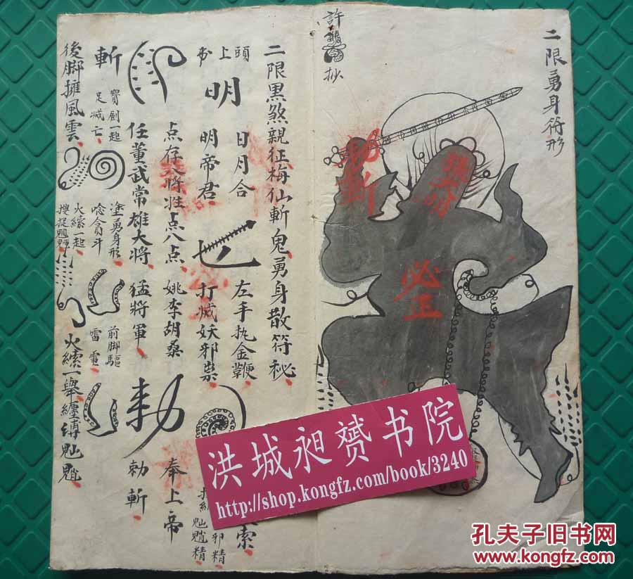 民国写本*魔幻符影*道家符法术极品*《二限黑煞亲征梅仙斩鬼勇身散符