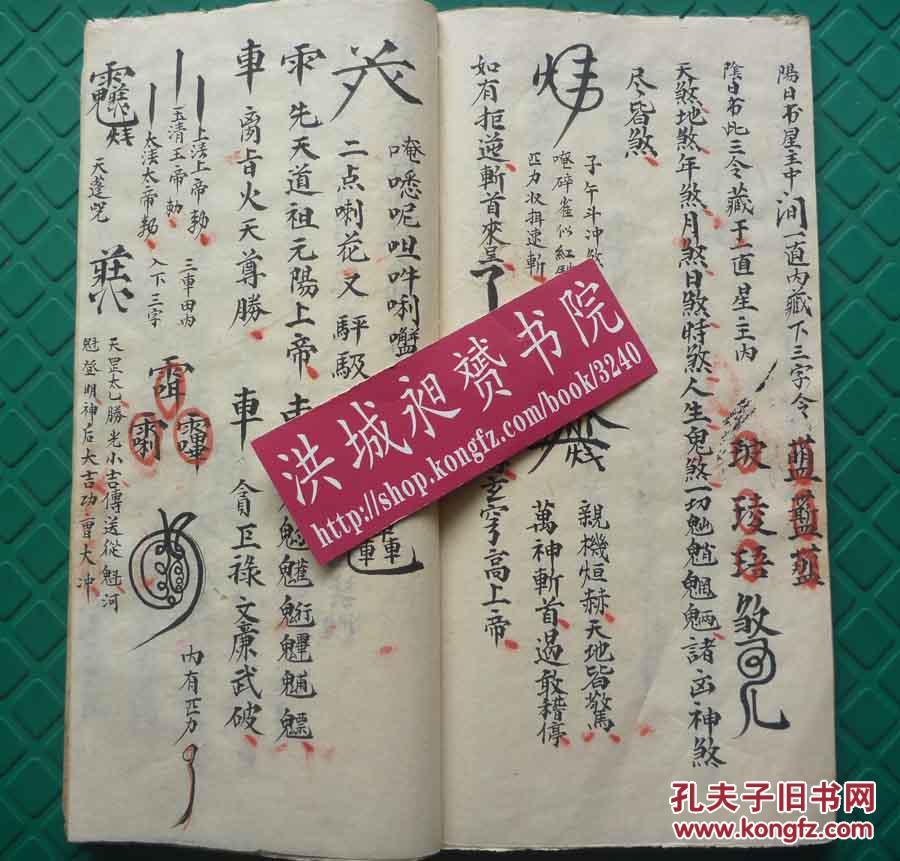 民国写本*魔幻符影*道家符法术极品*《二限黑煞亲征梅仙斩鬼勇身散符