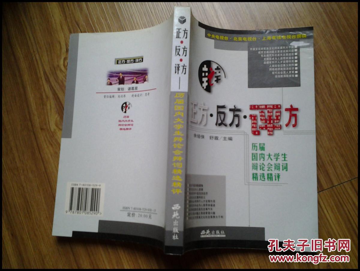 正方反方评方--历届国内大学生辩论会辩词精选精评