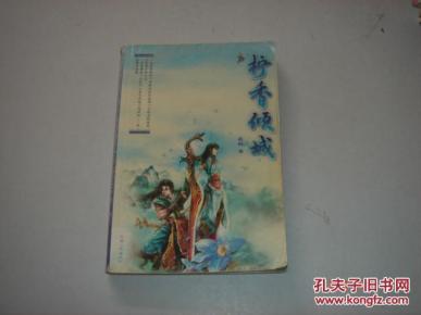 柠香倾城_简介_作者:姽婳著_天津人民出版社_