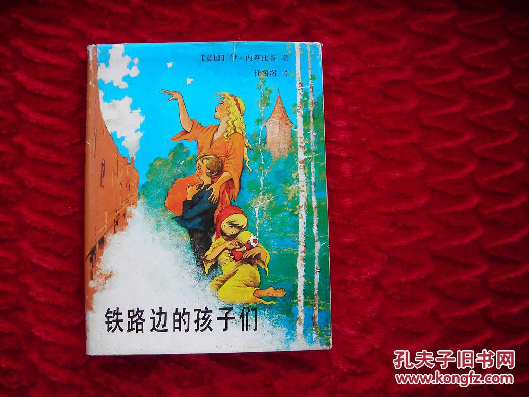 铁路边的孩子们(插图本一版一印)精装本