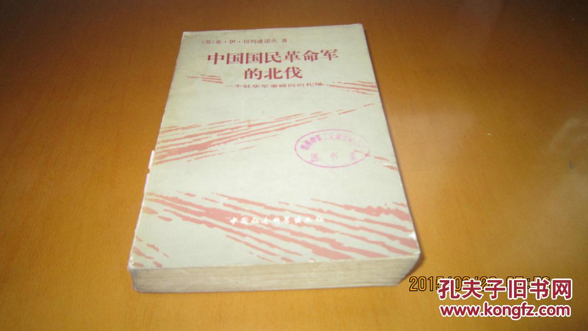 中国国民革命军的北伐:一个驻华军事顾问的札记