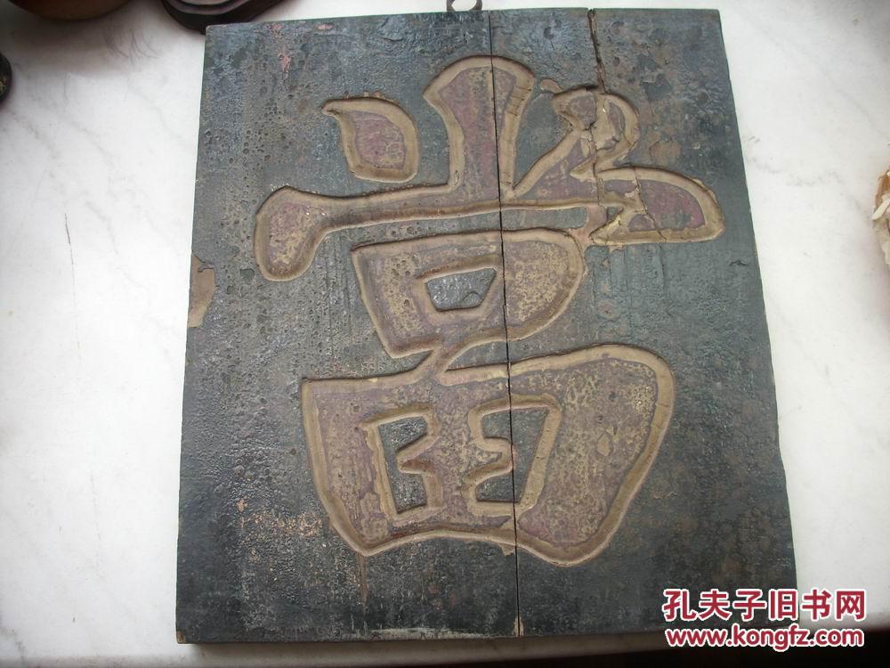 清末民国-老当铺【木牌匾-当字】! 45/38厘米