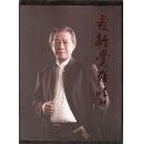 爱新觉罗·恒山,又名金春润(春印)"书法"4平尺,辽宁省