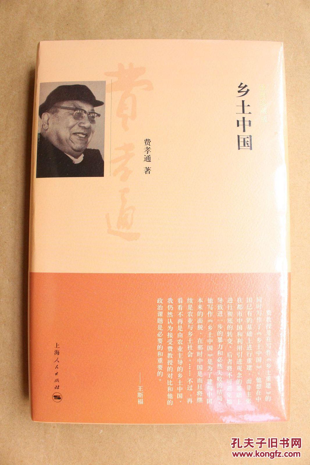 乡土中国 费孝通 著(包括乡土中国 生育制度 内地的农村 乡土重建