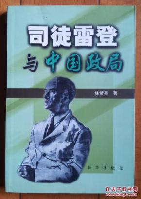 司徒雷登与中国政局