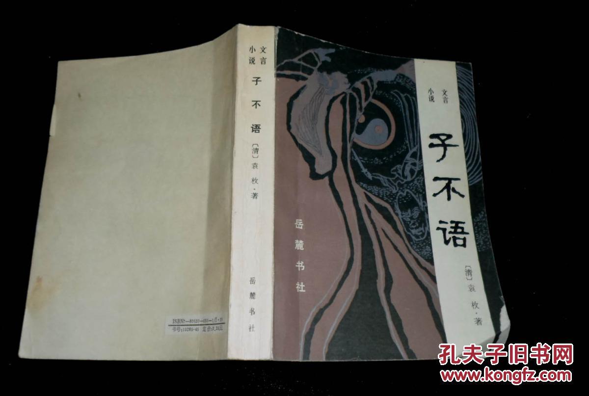 子不语.二十四卷.文言小说 (内页95品上)_(清)袁枚著