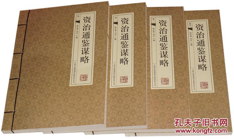 资治通鉴谋略(套装全4册 线装版)文白对照 资治通鉴谋略故事 原文白话