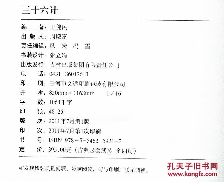 三十六计 仿古线装书 文白对照 原文/注释/白话译文 军事谋略图书