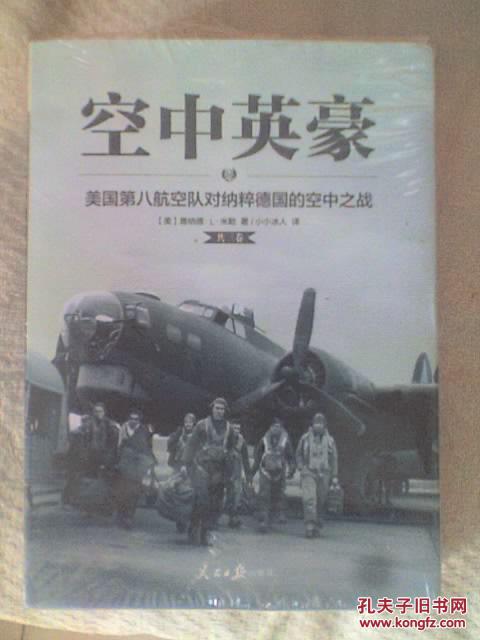 空中英豪:美国第八航空队对纳粹德国的空中之战