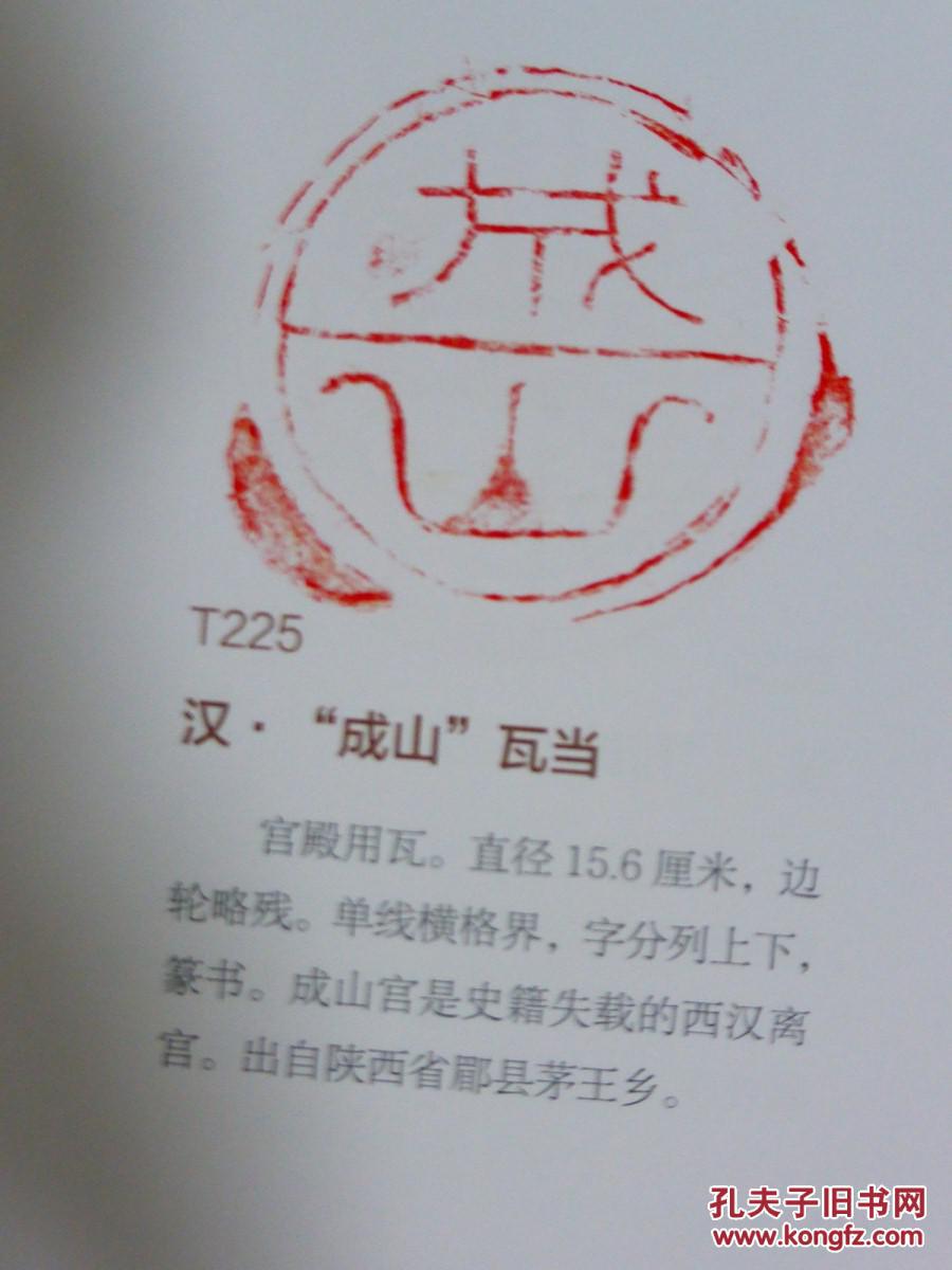 秦砖汉瓦(叁):秦汉瓦当拓片精品集_任虎成 张国柱_孔夫子旧书网