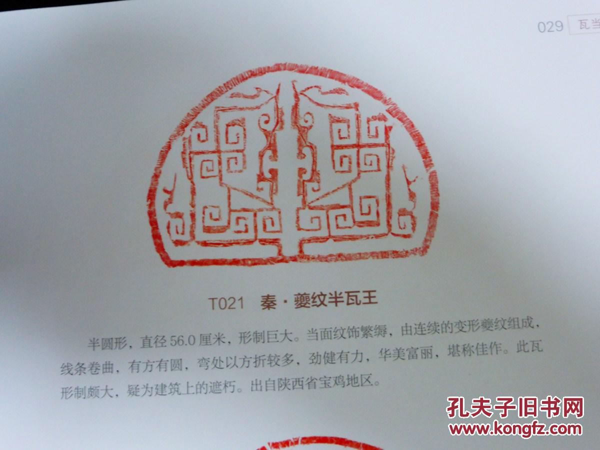 秦砖汉瓦(叁):秦汉瓦当拓片精品集_任虎成 张国柱_孔夫子旧书网